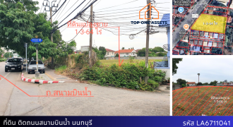 ที่ดินทำเลทอง ติดถนนสนามบินน้ำนนทบุรี ทำรั้วถาวร 3 ด้าน สร้างอาคารสูงได้