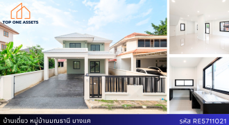 บ้านเดี่ยว รีโนเวทใหม่ หมู่บ้านมณธานี บางแค ใกล้รถไฟฟ้า เดินทางสะดวก