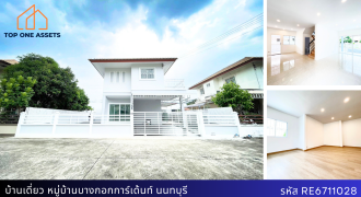 บ้านเดี่ยวหลังใหญ่ หมู่บ้านบางกอกการ์เด้นท์ หน้าสวน ราคาถูกสุดในโครงการ