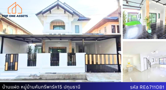 บ้านแฝดรีโนเวทใหม่ หมู่บ้านคันทรีพาร์ค 15 ปทุมธานี ทำเลเยี่ยมเข้าออกได้หลายทาง