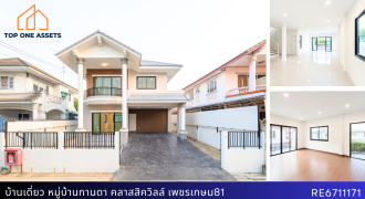 บ้านเดี่ยวรีโนเวทใหม่พร้อมอยู่ หมู่บ้านกานดา คลาสสิค วิลล์ เพชรเกษม 81