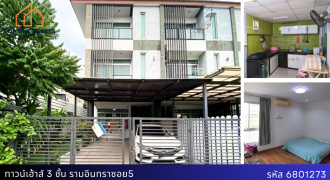 ทาวน์เฮ้าส์ 3 ชั้น รามอินทราซอย 5 ต่อเติมหน้าบ้านหลังบ้านครบ ทำเลสุดคุ้ม