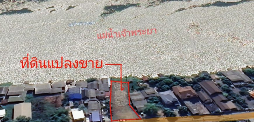 ที่ดินริมแม่น้ำเจ้าพระยา สามโคก ปทุมธานี  ถมดิน ทำเขื่อน ทำรั้วปูนแล้ว