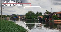*ที่ดินถมแล้ว สวย ติดคลองอ้อมนนท์ น้ำไฟพร้อม บรรยากาศร่มรื่น เงียบสงบ