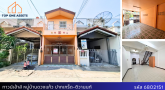 ทาวน์เฮ้าส์ หมู่บ้านดวงแก้ว  ปากเกร็ด-ติวานนท์ ทำเลดีเยี่ยม ราคาสุดคุ้ม