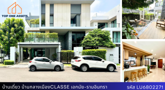 บ้านเดี่ยว 3 ชั้น บ้านกลางเมือง classe เอกมัย-รามอินทรา หลังหัวมุม พร้อมบ่อปลาคราฟ