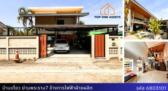 บ้านเดี่ยว 2 ชั้นสไตล์ Loft พร้อมที่ดิน 63 ตรว. ย่านบางกรวย-ไทรน้อย ติดการไฟฟ้าฝ่ายผลิต (กฟผ.)