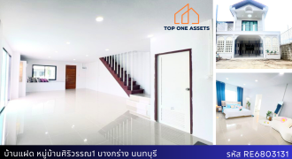 บ้านแฝดห้องริม พื้นที่ใช้สอยจัดเต็มเหมือนบ้านเดี่ยว หมู่บ้านศิริวรรณ1 นนทบุรี  5 ห้องนอนเพียง 3.19 ล้าน