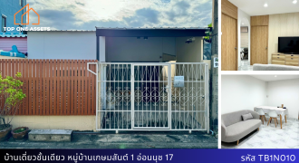 บ้านชั้นเดียว หมู่บ้านเกษมสันต์ 1 อ่อนนุช 17 ติดห้างอ่อนนุช พลาซ่า ปรับปรุงใหม่ทั้งหลัง 2.8 ล้านบาท