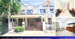 บ้านมือสอง! หมู่บ้านทิพย์พิมานบ้านริมคลอง เพียง 2.09 ล้าน! 4 ห้องนอน 2 ห้องน้ำ ใกล้เซ็นทรัลเวสเกต