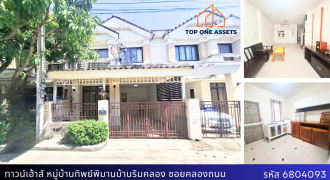 บ้านมือสอง! หมู่บ้านทิพย์พิมานบ้านริมคลอง เพียง 2.09 ล้าน! 4 ห้องนอน 2 ห้องน้ำ ใกล้เซ็นทรัลเวสเกต