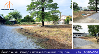 ที่ดินพร้อมสิ่งปลูกสร้าง ติดวงเวียนราชพฤกษ์ อยู่ตรงข้ามสถานีอนามัยบางขุนกอง ทำเลดีมาก