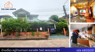บ้านเดี่ยวหลังใหญ่ หมู่บ้านกานดา คลาสสิค วิลล์ เพชรเกษม 81(บางบอน 5) ทำเลสุดคุ้ม ราคาดีงาม