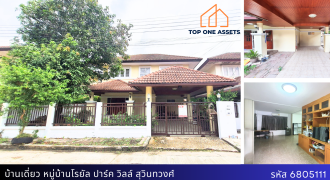 บ้านเดี่ยว 2 ชั้น 50 ตรว.หมู่บ้านโรยัล ปาร์ค วิลล์ สุวินทวงศ์ ทำเลดี ใกล้แหล่งชุมชน