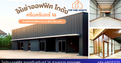 ให้เช่าโกดัง+ออฟฟิศ ซอยศรีนครินทร์ 16 พื้นที่กว้าง จอดรถสะดวก ทำเลดี ติดรถไฟฟ้าสายสีเหลือง