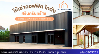 ให้เช่าโกดัง+ออฟฟิศ ซอยศรีนครินทร์ 16 พื้นที่กว้าง จอดรถสะดวก ทำเลดี ติดรถไฟฟ้าสายสีเหลือง