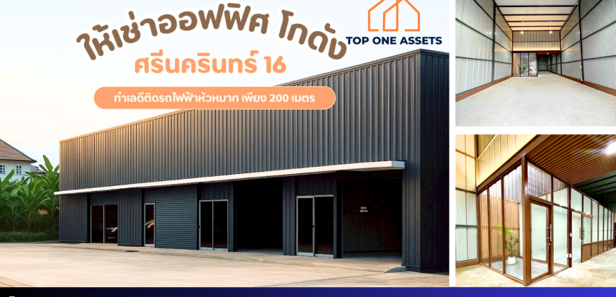 ให้เช่าโกดัง+ออฟฟิศ ซอยศรีนครินทร์ 16 พื้นที่กว้าง จอดรถสะดวก ทำเลดี ติดรถไฟฟ้าสายสีเหลือง