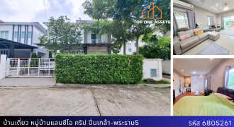 บ้านเดี่ยวหลังใหญ่ หมู่บ้านแลนซีโอ คริป ปิ่นเกล้า – พระราม 5 ต่อเติมเต็ม พร้อมอยู่ ราคาดี