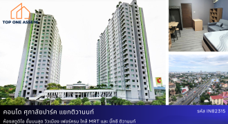 คอนโด ศุภาลัย ปาร์ค แยกติวานนท์ วิวเมือง เฟอร์ครบ ใกล้แหล่งชุมชน