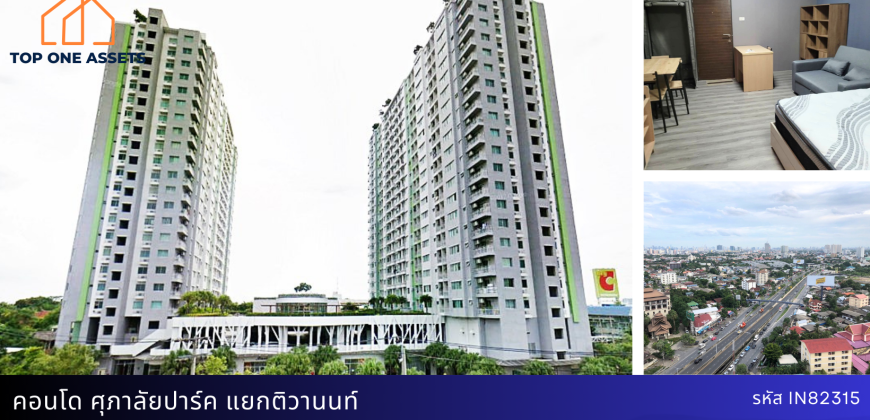 คอนโด ศุภาลัย ปาร์ค แยกติวานนท์ วิวเมือง เฟอร์ครบ ใกล้แหล่งชุมชน