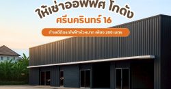 ให้เช่าโกดัง+ออฟฟิศ ซอยศรีนครินทร์ 16 พื้นที่กว้าง จอดรถสะดวก ทำเลดี ติดรถไฟฟ้าสายสีเหลือง