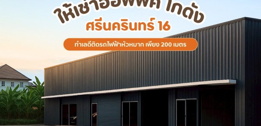 ให้เช่าโกดัง+ออฟฟิศ ซอยศรีนครินทร์ 16 พื้นที่กว้าง จอดรถสะดวก ทำเลดี ติดรถไฟฟ้าสายสีเหลือง