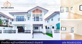 บ้านเดี่ยว ราคาโดนใจ หมู่บ้านทรัพย์หมื่นแสน2 ราชพฤกษ์346 ปทุมธานี