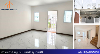 ทาวน์เฮ้าส์ รีโนเวทใหม่ หมู่บ้านนันทิศา คู้บอน30 หลังห้าง เดอะ แจส รามอินทรา