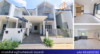 ทาวน์เฮ้าส์ 2 ชั้น รีโนเวทใหม่ หมู่บ้านทิพย์มณี ปทุมธานี แถมเฟอร์ฯและเครื่องใช้ไฟฟ้า ใกล้แหล่งชุมชน