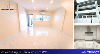 ทาวน์เฮาส์สวย หมู่บ้านเกษรา พัฒนาการ 29 ปรับปรุงใหม่ทั้งหลัง เพียง 3.89 ล้าน