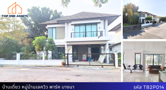 บ้านเดี่ยว หมู่บ้านเลควิว พาร์ค บางนา บ้านต้นโครงการติดประตูทางออกและสวนสาธารณะ เพียง 7.5 ล้าน