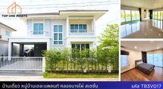บ้านเดี่ยวหลังมุมสุดพิเศษ เดอะแพลนท์ คลองบางไผ่ สเตชั่น พื้นที่ 52.8 ตรว. ในราคาสุดคุ้มเพียง 4.3 ล้านบาท