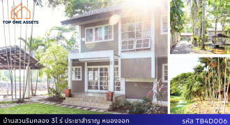 บ้านสวนริมคลอง 3 ไร่ ติดถนนใหญ่ บรรยากาศเงียบสงบ ประชาสำราญ หนองจอก เพียง 21 ล้าน