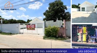 โกดังพร้อมสำนักงาน 200 ตรว. มือ 1 สร้างใหม่ ยังไม่เคยอยู่  จอดรถได้ 6-10 คัน ซอยวัดลาดปลาดุก ทำเลดี