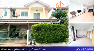 บ้านแฝด หมู่บ้านหมู่บ้านหงส์ประยูร3 บางบัวทอง แถมเฟอร์ฯ ทำเลดี พร้อมอยู่