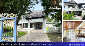 บ้านเดี่ยว 2 ชั้น หมู่บ้านสัมมากร รามคำแหง 112 สะพานสูง ทำเลทอง ใกล้รถไฟฟ้าสายสีส้ม