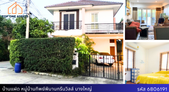 บ้านแฝดหลังมุมหน้าสวน ทิพย์พิมาน กรีนวิลล์ บางใหญ่ ขนาด 39.2 ตรว. ราคาเพียง 3.59 ล้าน พร้อมอยู่!