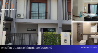 ขาย/เช่า ทาวน์โฮม มบ.เนเชอร่า เทรนด์ รัตนาธิเบศร์-ราชพฤกษ์