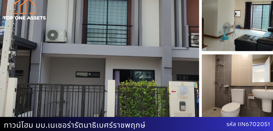 ขาย/เช่า ทาวน์โฮม มบ.เนเชอร่า เทรนด์ รัตนาธิเบศร์-ราชพฤกษ์
