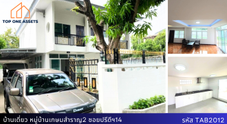 บ้านเดี่ยว 2 ชั้น 73 ตร.ว. ซอยปรีดีฯ14 หมู่บ้านเกษมสำราญ2 เพียง 25 ล้านบาท!