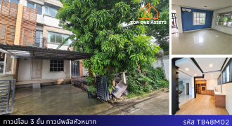 ทาวน์โฮมหลังริม 3 ชั้น Town Plus หัวหมาก 43.6 ตรว. พื้นที่สวน จอด 2 คัน เพียง 4 ล้าน