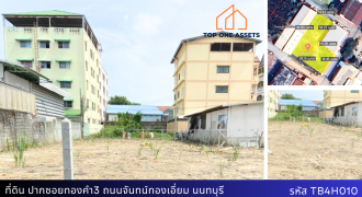 ที่ดินเปล่าถมแล้ว 199.5 ตรว. ติดถนน 3 ด้าน ใกล้รถไฟฟ้าสายสีม่วง เพียง 8 ล้านบาท