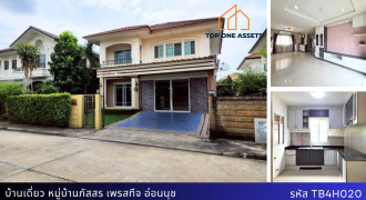 บ้านเดี่ยว หมู่บ้านภัสสร เพรสทีจ อ่อนนุช เพียง 6.7 ล้าน ใกล้รถไฟฟ้าแอร์พอร์ตลิงก์ สุวรรณภูมิ