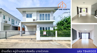 บ้านเดี่ยวหลังมุม คุณาลัย พรีม บางบัวทอง 3.7 ล้าน! ใกล้เซ็นทรัลเวสต์เกต 3 นอน 3 น้ำ จอดรถ 2 คัน