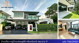 บ้านเดี่ยว เศรษฐสิริ ศรีนครินทร์-พระราม 9 แปลงมุมติดสวน 77 ตร.วา พร้อมอยู่ 16.9 ล้าน