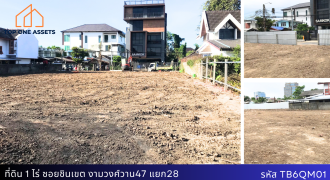 ที่ดินทำเลทอง งามวงศ์วาน 47 แยก 28 หน้ากว้าง 32m. ติดถนนสองด้าน 1 ไร่เต็ม รูปสี่เหลี่ยมสวย เหมาะลงทุน ราคาสุดคุ้ม