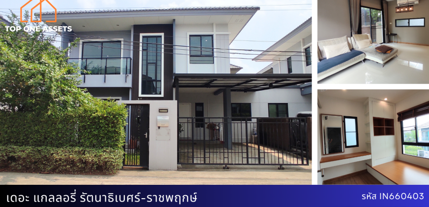 *ขาย/เช่า บ้านแฝด  ตกแต่งครบ มบ.เดอะ แกลลอรี่ รัตนาธิเบศร์-ราชพฤกษ์