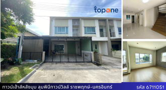 *บ้านหลังมุม 4 ห้องนอน ต่อเติมเต็ม ลุมพินีทาวน์วิลล์ ราชพฤกษ์-นครอินทร์ เพียง 2.99 ล้าน!