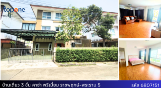 บ้านเดี่ยว 3 ชั้น สภาพนางฟ้า หมู่บ้านคาซ่า พรีเมี่ยม ราชพฤกษ์-พระราม 5 ทำเลดีมาก