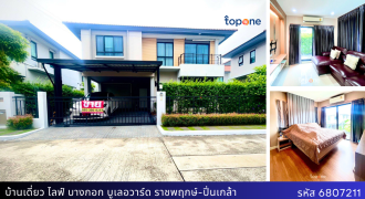 +บ้านเดี่ยว ไลฟ์บางกอกบูเลอวาร์ด ราชพฤกษ์-ปิ่นเกล้า 50.3ตรว. หลังเซ็นทรัลเวสต์วิล สภาพใหม่แต่งสวย 6.89ล้าน